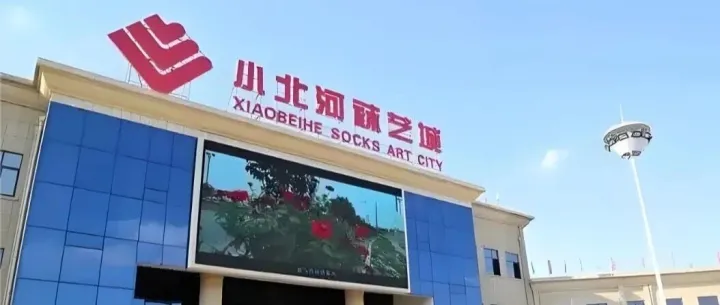 推进小北河袜业高质量发展专题会议在<em>辽阳</em>市召开