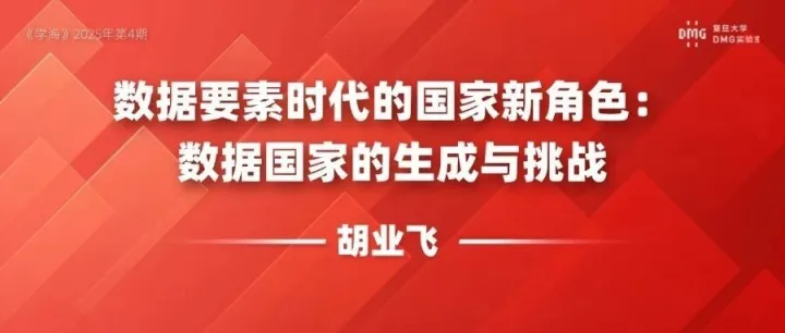胡业飞 || <em>数据</em>要素时代的国家新<em>角色</em>：<em>数据</em>国家的生成与挑战