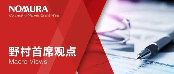 野村首席观点 | 陆挺：中国“十五五”规划前瞻