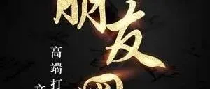 朋友圈广告怎么投才不浪费钱？这篇攻略帮你精准获客