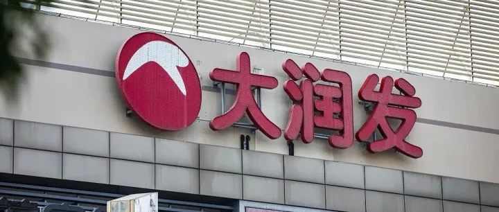 突发丨大润发母公司换帅，李<em>卫</em><em>平</em>接任CEO