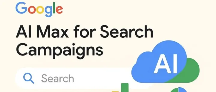 谷歌AI Max搜索广告上线！这8个关键问题你必须知道