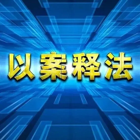 【以案释法】网购<em>游戏</em><em>账号</em>？小心诈骗圈套！