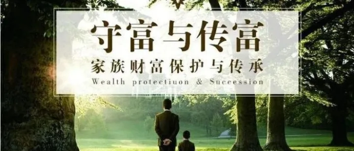 财富传承：中高净值人群不可忽视的时代命题