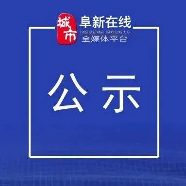 <em>阜新</em>：無欠薪承諾公示！