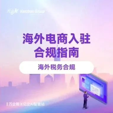 《海外电商入驻合规指南》第2篇：海外税务合规