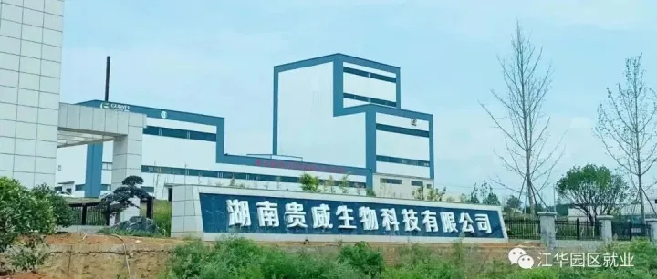 湖南贵<em>威</em>生物科技有限<em>公司</em>