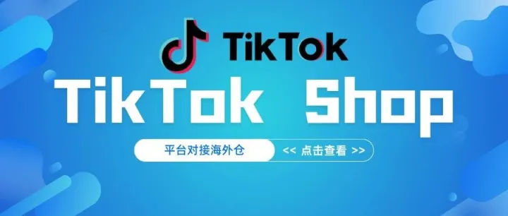 当你在刷短视频时，有人已在TikTok上完成了全球爆单