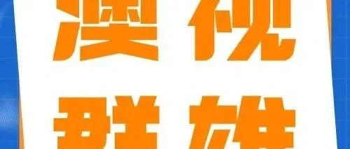 “美中不足，那就澳视群雄”