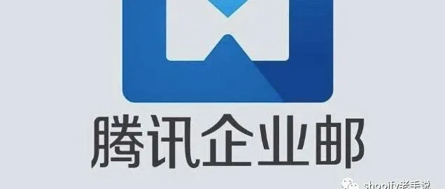 从 0 到 1 做 Shopify，第一步不是选品，是注册企业邮箱