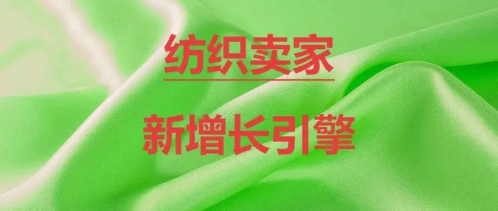 亚马逊绿<em>标</em>认证：纺织卖家<em>的</em>新增长<em>引擎</em>