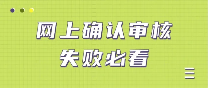 网上确认<em>审核</em><em>失败</em>？别慌，这样快速解决！