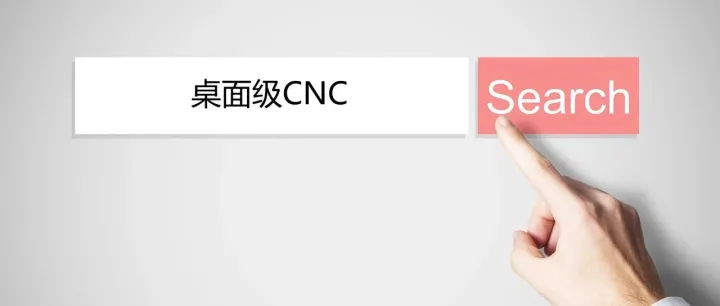 桌面级CNC，又将是中国品牌的天下
