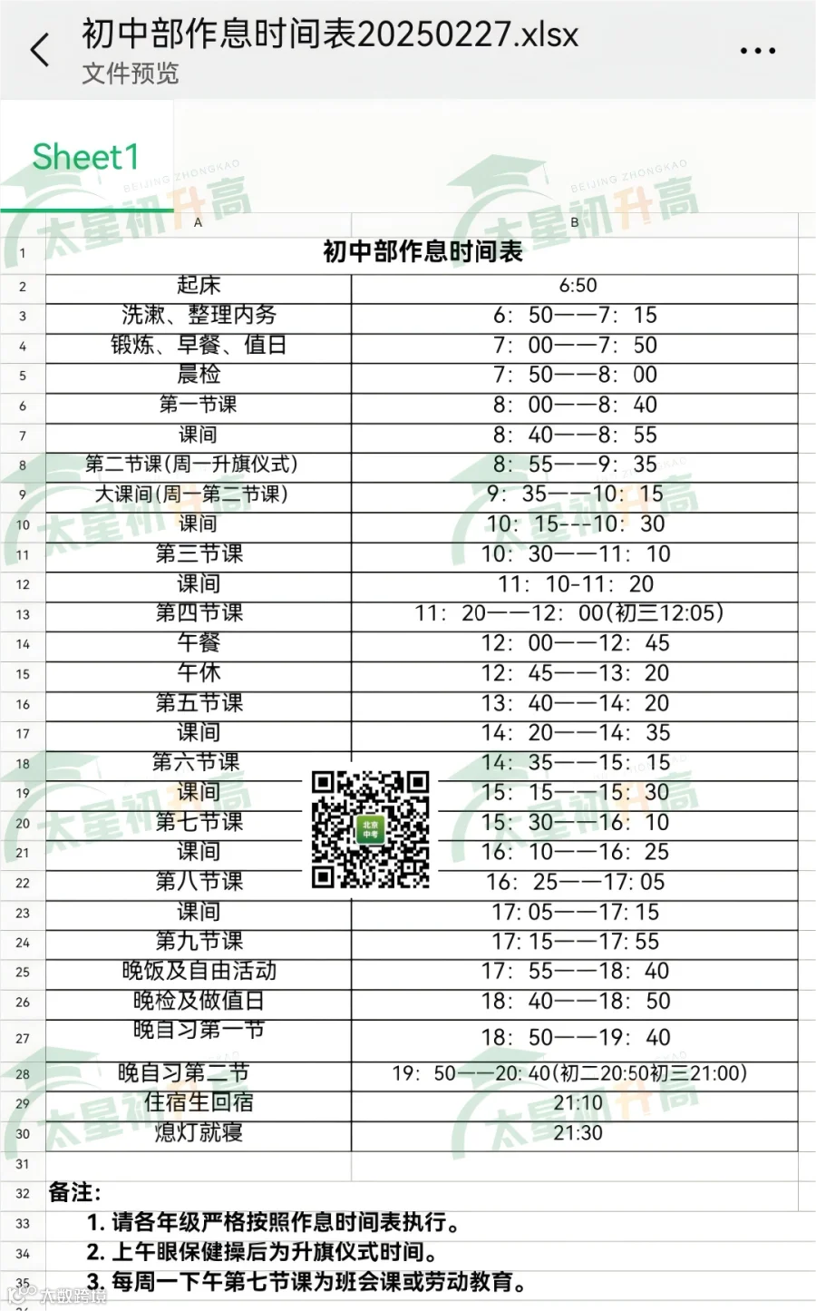牛一实验初中部作息时间表(1).png
