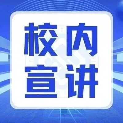【校内宣讲】<em>深圳</em>市<em>宝安区</em>教育局