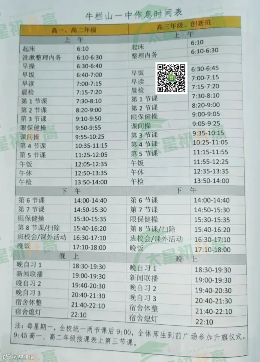 牛栏山一中作息时间表.png