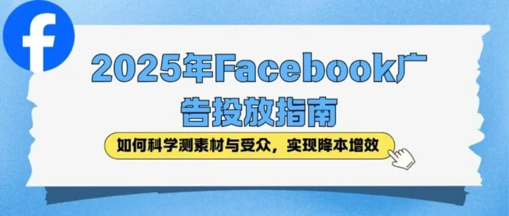 2025年Facebook广告<em>投放</em><em>指南</em>