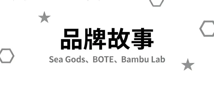 独立站品牌如何用品牌故事打动用户？Sea Gods、BOTE、Bambu Lab 告诉你答案