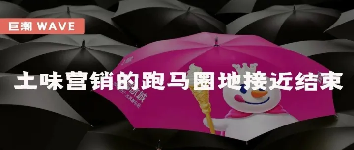 土味营销的跑马圈地接近结束 | 巨潮