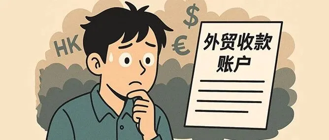 「新手做外贸 · 02」客户要打美元，我到底能不能收？