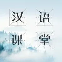 汉语小课堂|Chinese <em>Class</em>