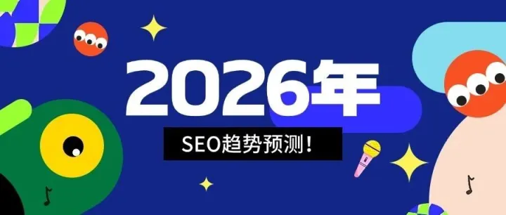 如何在2026年SEO变革中占据前列？详细分析！