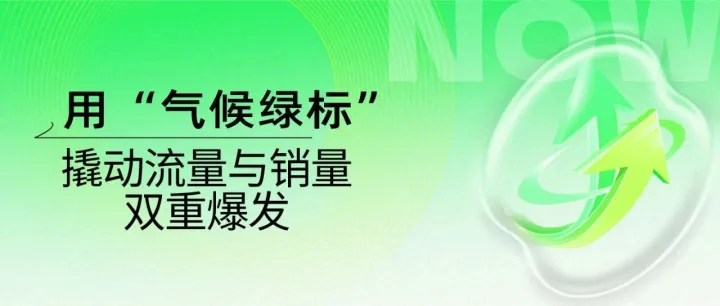 亚马逊秋季Prime会员日备战指南：用“气候绿标”撬动流量与销量的双重爆发