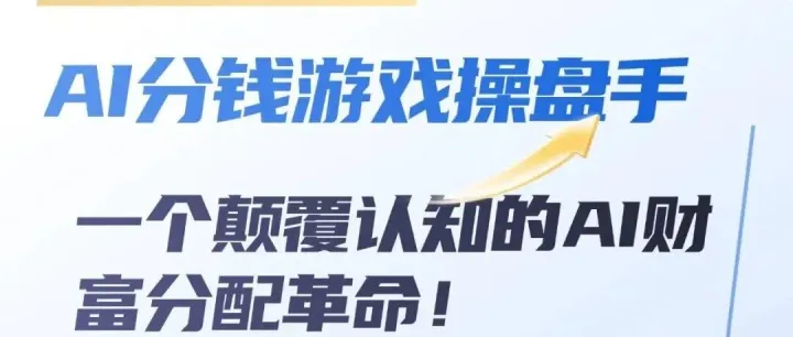 AI自动印钞机： 终极目标！不只是省钱省力，更要用它直接赚钱！新手也能日入5000+的AI项目野路子，把AI变成你的赚钱管道！