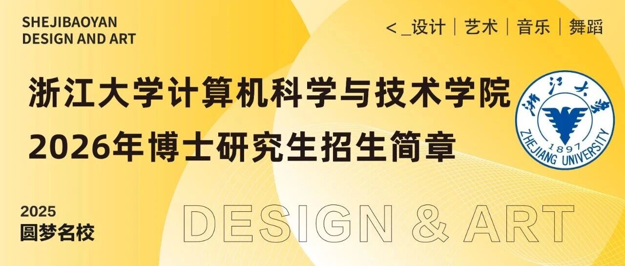 浙江大学计算机科学与技术学院2026年博士研究生招生简章（内附博导简介）- 大数跨境