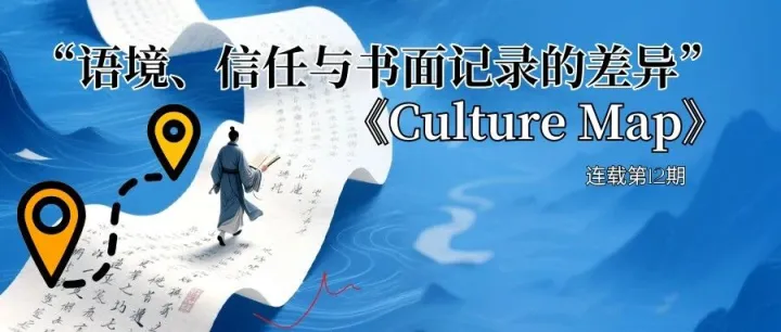 跨文化融合 | 《文化地图》连载之十三：语境与书面记录