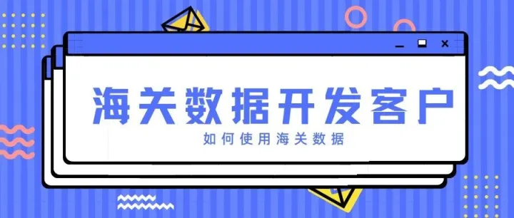 外贸快速入门，外贸员都在用的开发思路