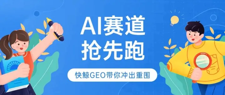 2025年11月智能搜索优化系统该选哪款口碑佳？快鲸AISEO/GEO系统引流，SEO/GEO/AI问答/批量分发