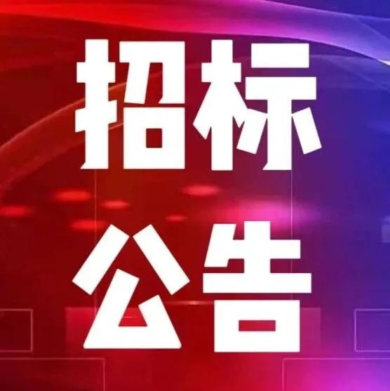 教科人服务｜企业数智化转型信息咨询报告与服务项目招标公告