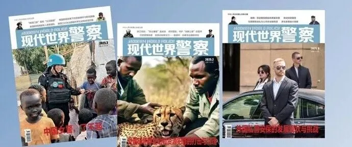欢迎订阅<em>2026</em>年度 《现代<em>世界</em>警察》杂志