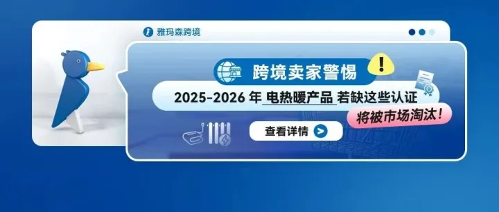 跨境卖家警惕！2025-2026年电热暖产品若缺这些认证，将被市场淘汰