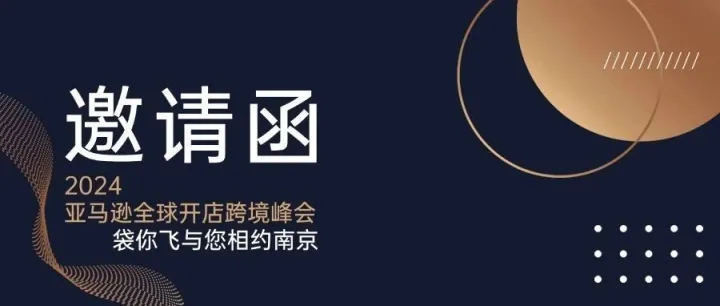 2024年亚马逊全球开店跨境峰会|相约南京，袋你飞与您不见不散！