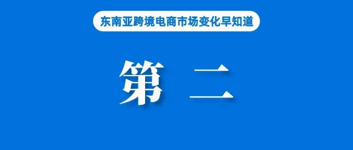 Shopee守住第二排名，Temu数据腰斩；Coupang就3370万客户数据泄漏事件道歉；涉案500亿，越南一卖家因逃税被起诉