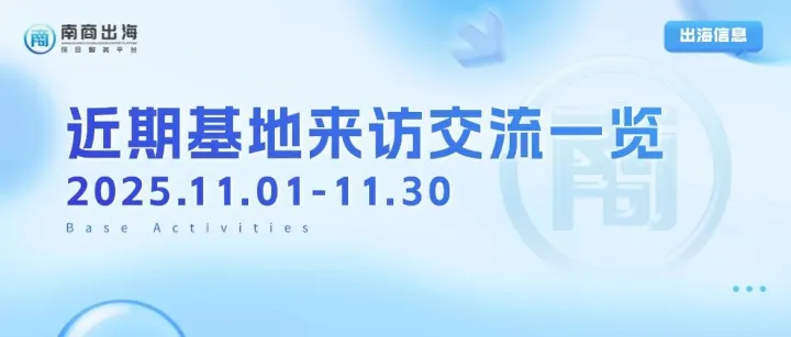 基地动态丨近期基地来访交流一览（2025.11.01-11.30）