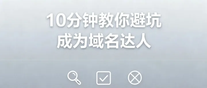 关于域名，90%的人第一件事就做错了！10分钟教你避坑成达人