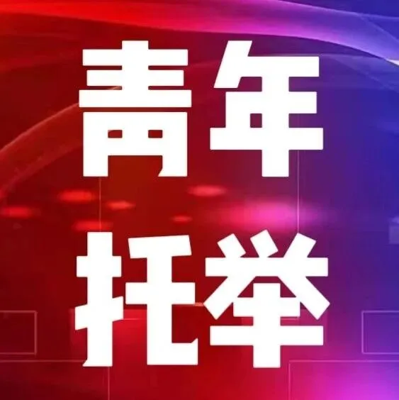 青年托举｜2025年青年托举人才学术报告会举办