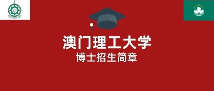 <em>澳门</em>留学 | <em>澳门</em>理工大学博士招生简章~