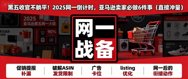 黑五收官不躺平！2025网一倒计时，亚马逊卖家必做5件事（直接冲量）