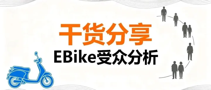 从0到1做Ebike出海：独立站怎么玩？订单自动来