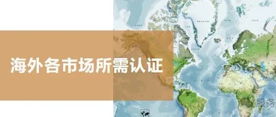 中国制造出海必备！一篇内容理清全球市场准入的“认证密码”