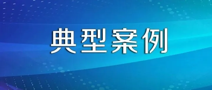 市场监管总局集中发布第四批直播电商领域典型案例