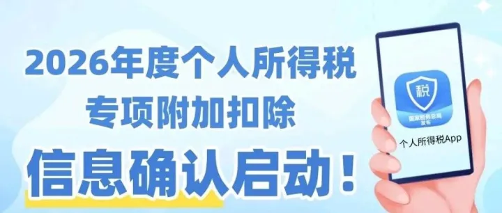 个税洞察|个人钱袋子，记得确认2026年个税专项附加扣除信息