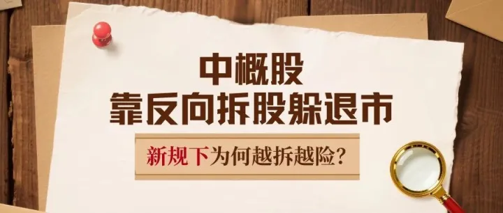 纳斯达克退市警报拉响！中概股靠反向拆股躲退市，新规下为何越拆越险？