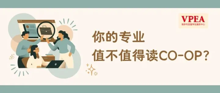 不是所有专业都适合Co-<em>op</em>！看看哪些大学、哪些专业的Co-<em>op</em>最值！