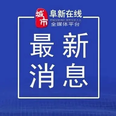 <em>阜新</em>：新增4家！