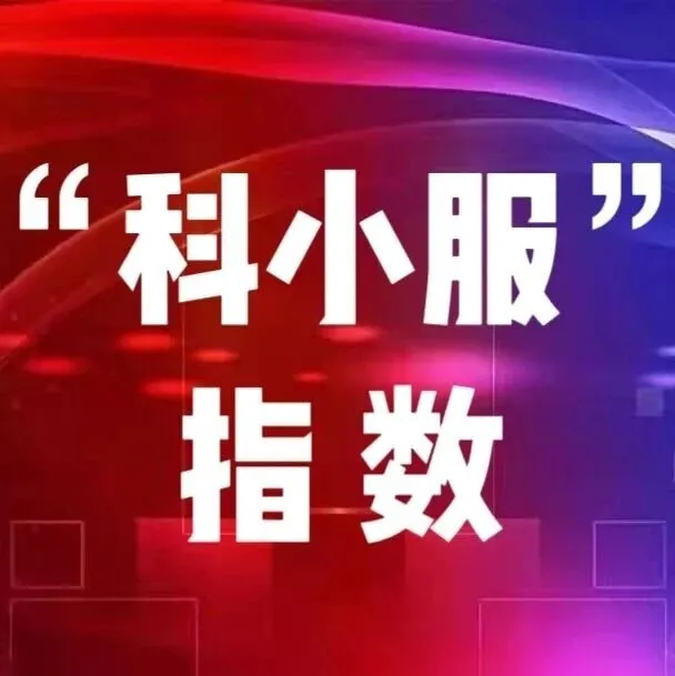 “科小服”指数｜农业空天地AI智能体应用——数智化案例